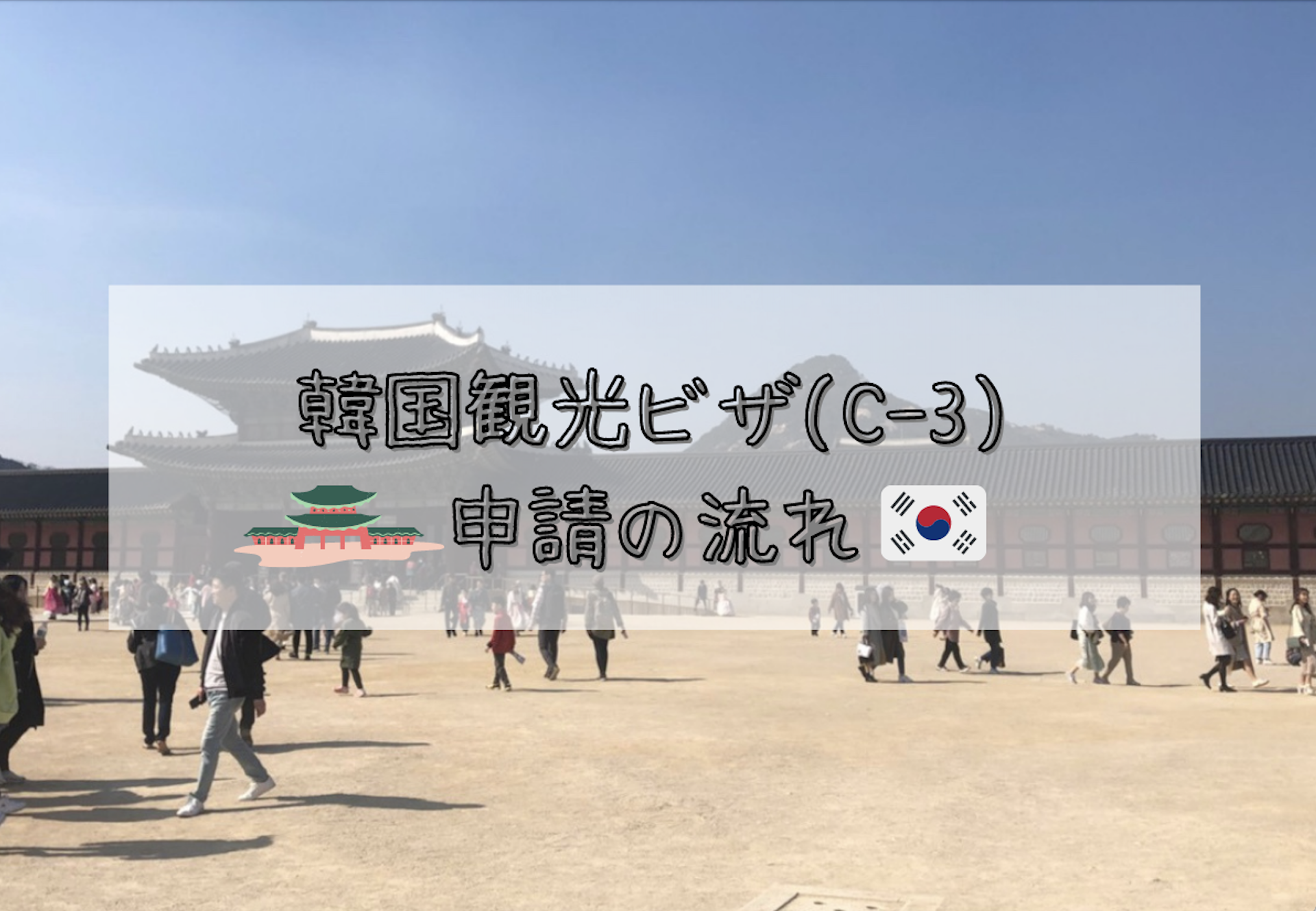 韓国ビザ申請方法】札幌韓国領事館で観光ビザ(C-3)申請してきました！